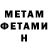 Метамфетамин мет James Batenchuk